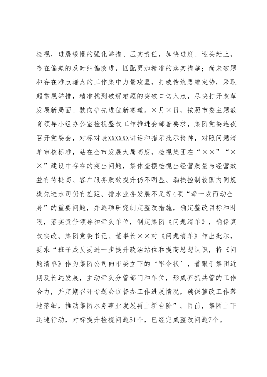集团公司党委学习贯彻2023年主题教育开展情况报告.docx，第4页预览