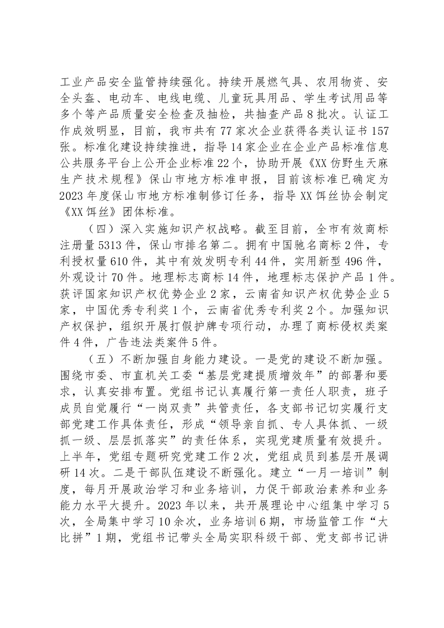 市市场监督管理局2023年上半年工作总结和下半年工作计划.docx，第3页预览