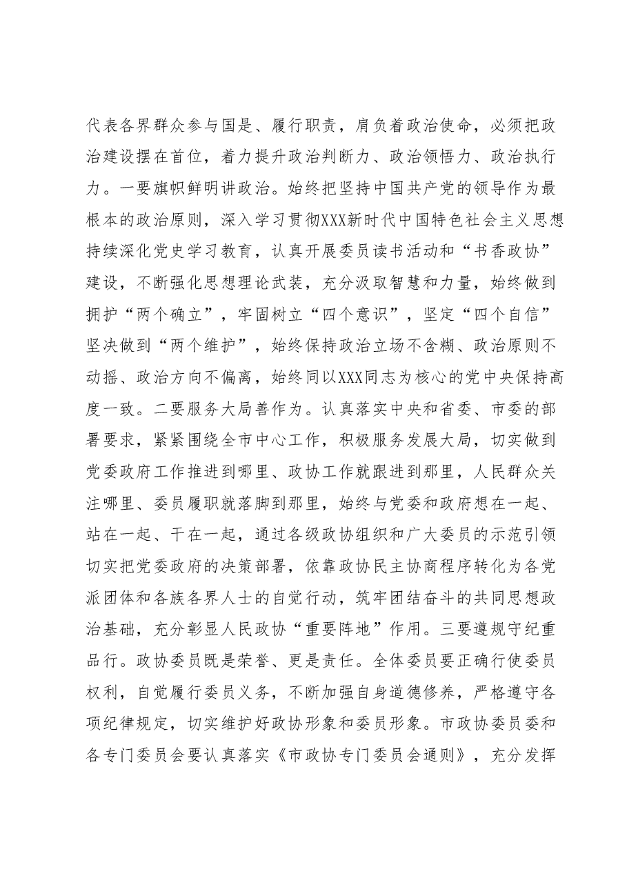在市政协委员培训班开班式上的讲话.docx,第3页预览