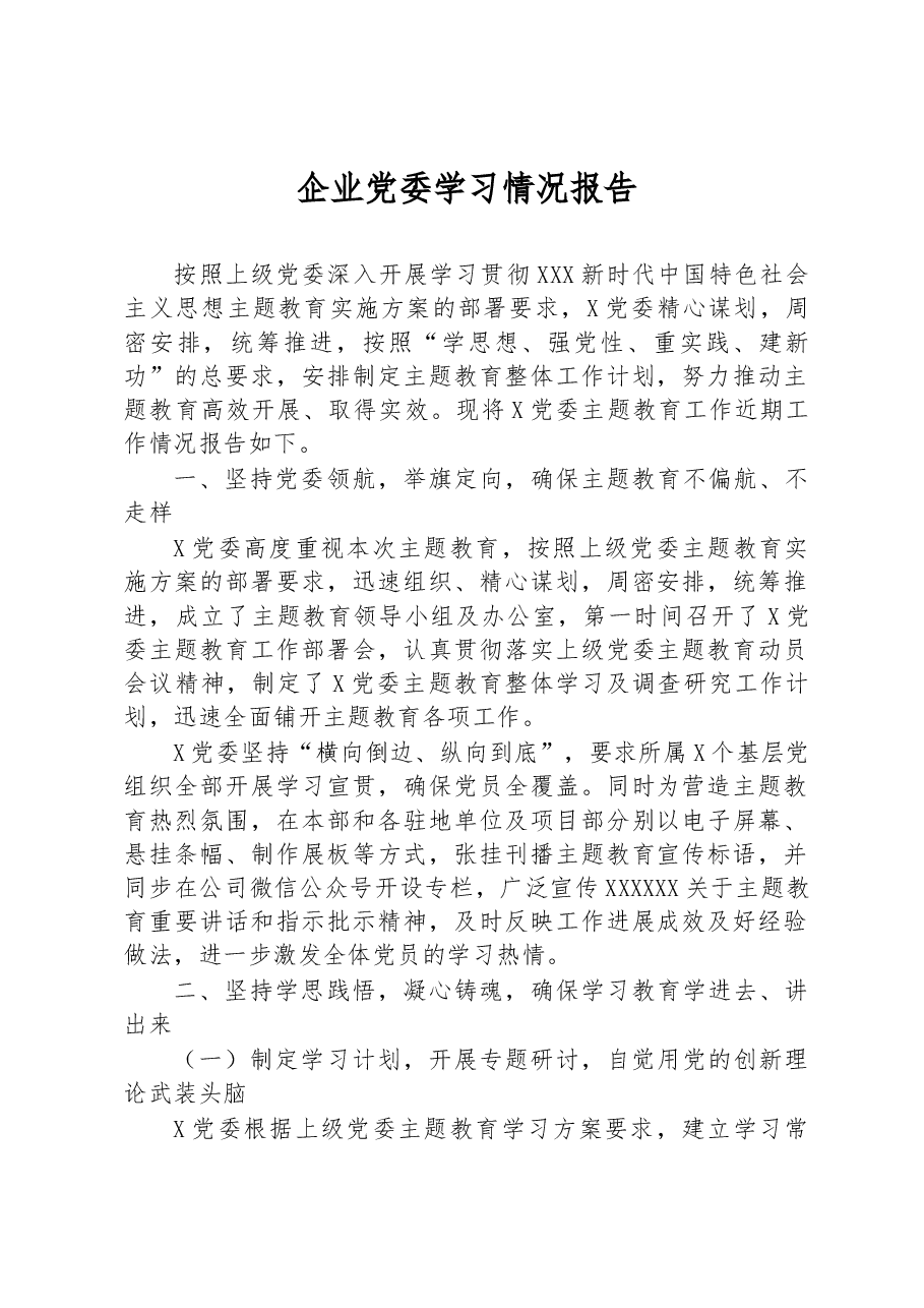 企业党委学习情况报告.docx,第1页预览