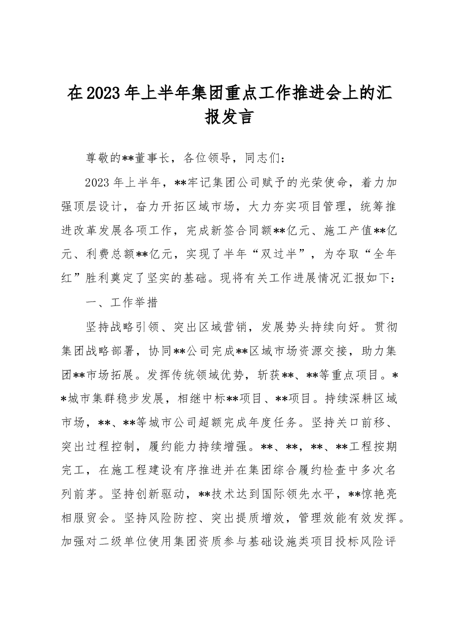 在2023年上半年集团重点工作推进会上的汇报发言.docx,第1页预览