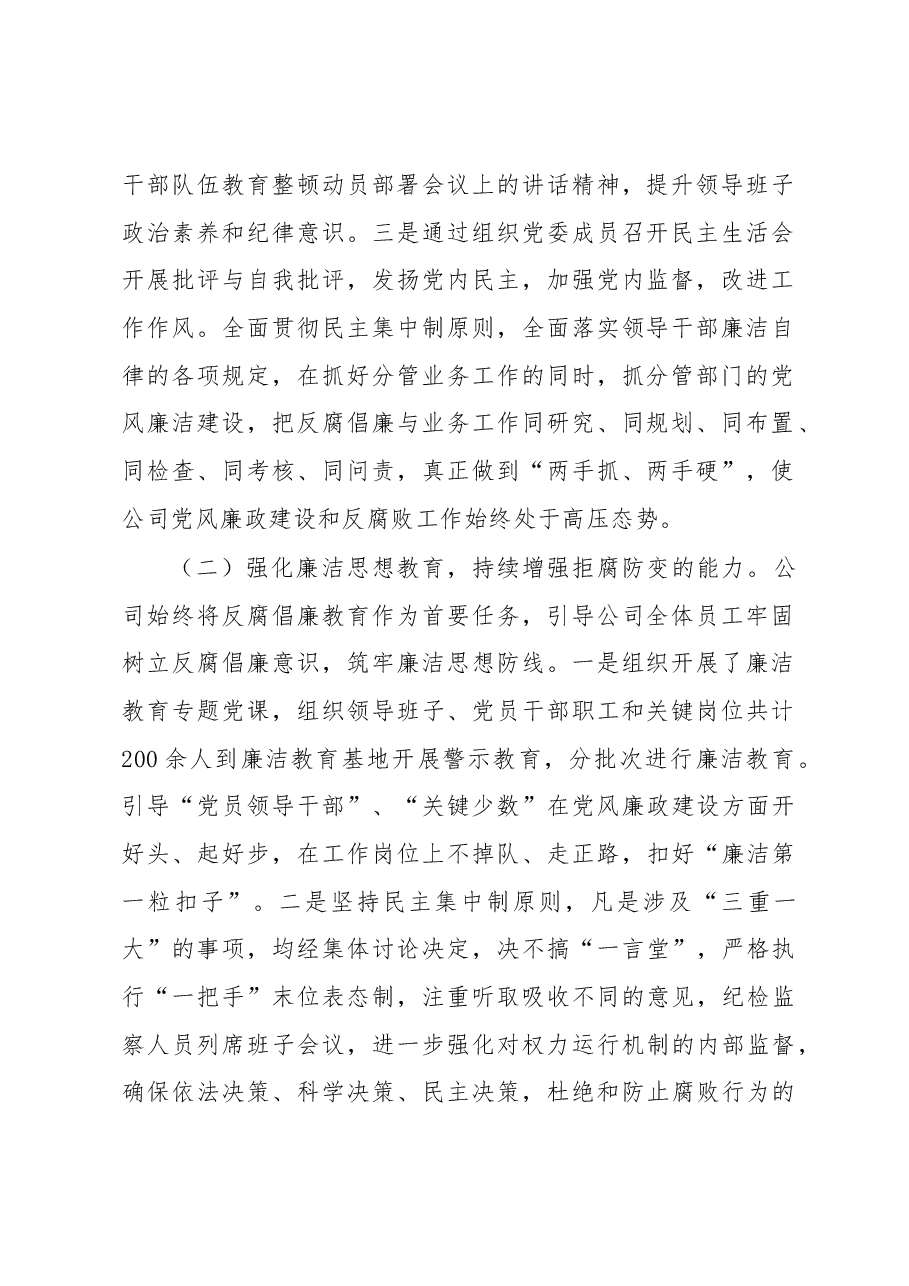 公司2023年上半年党风廉政建设和反腐败工作总结.docx,第2页预览