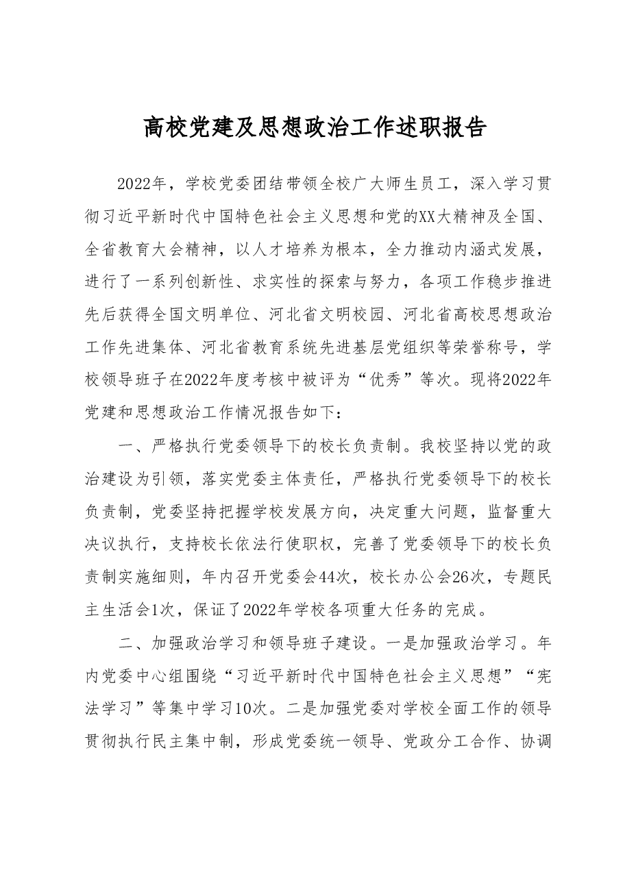 高校党建及思想政治工作述职报告.docx,第1页预览