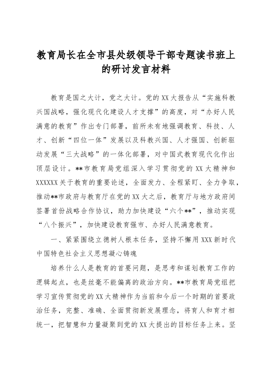 教育局长在全市县处级领导干部专题读书班上的研讨发言材料.docx,第1页预览