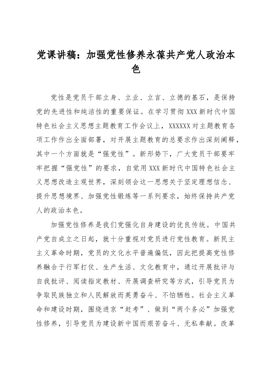 党课讲稿:加强党性修养 永葆共产党人政治本色.docx,第1页预览