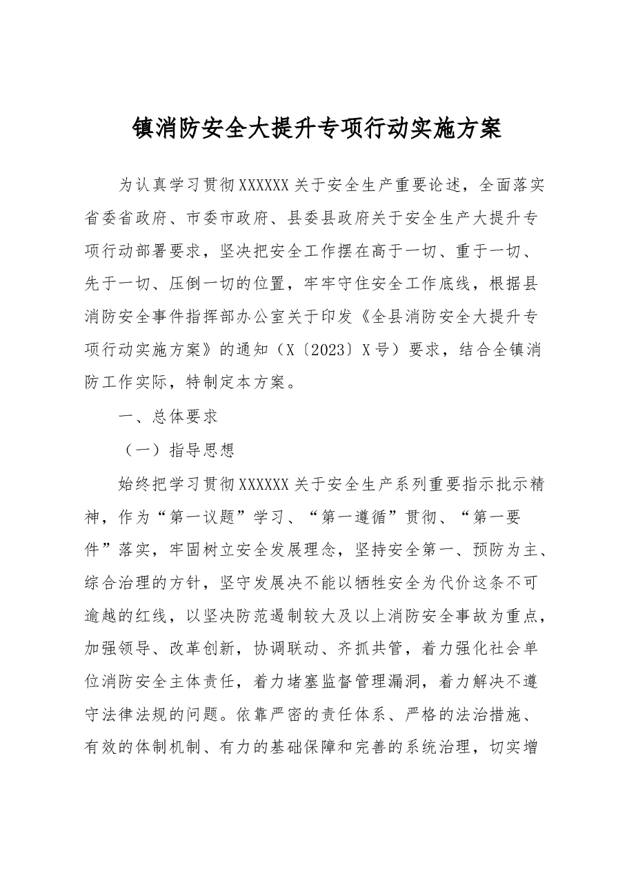 镇消防安全大提升专项行动实施方案.docx,第1页预览