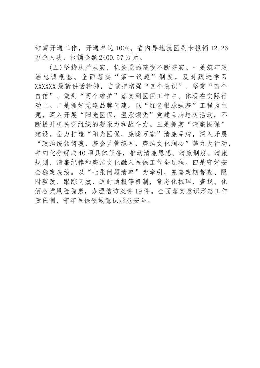 市医疗保障局2023年上半年主要工作总结.docx,第3页预览