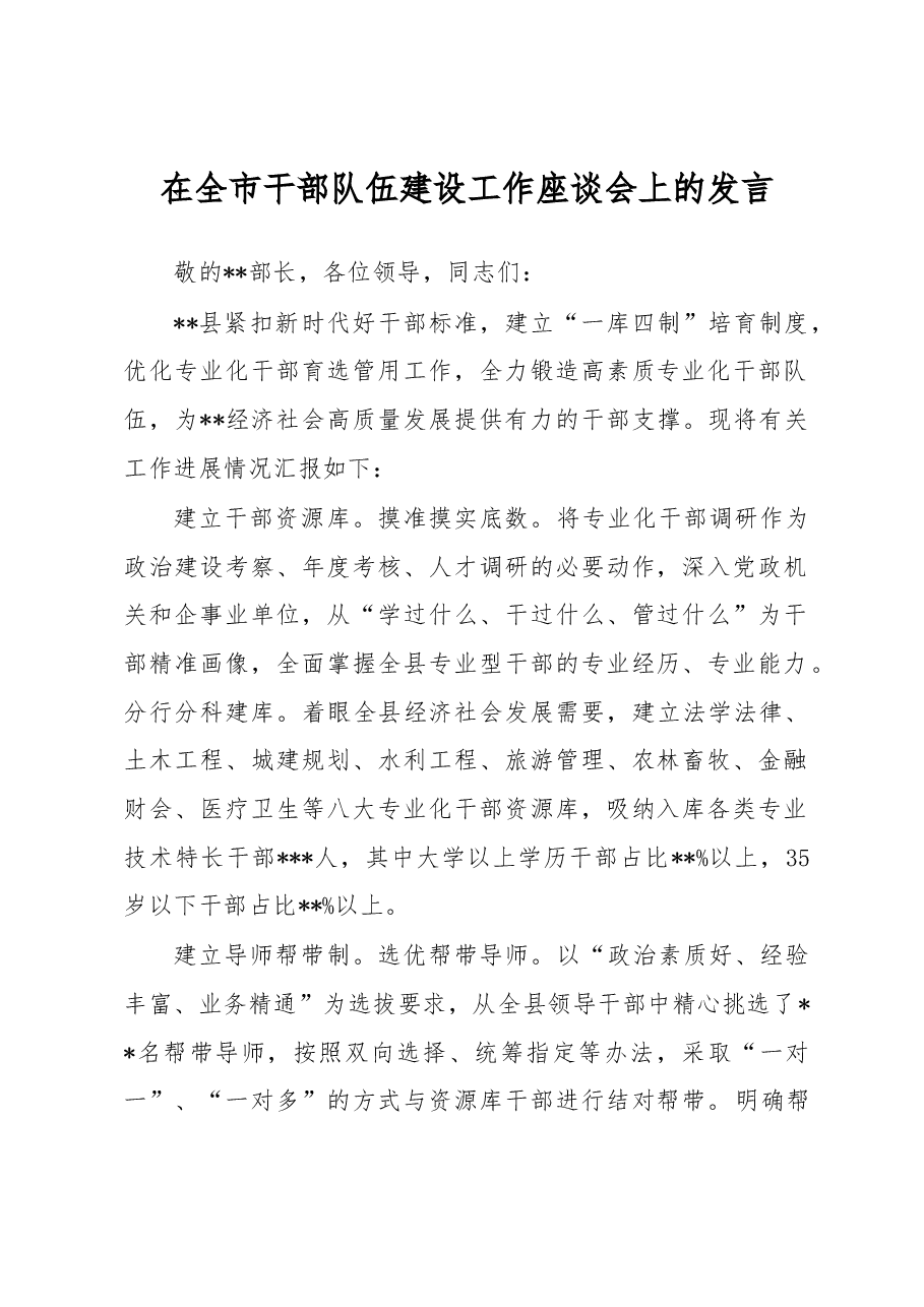 在全市干部队伍建设工作座谈会上的发言.docx,第1页预览