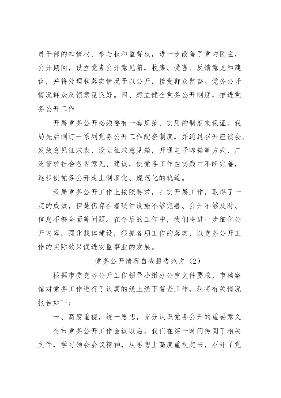 (3篇)党务公开工作自查报告.docx,第3页预览