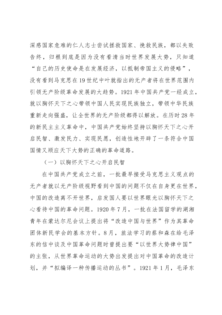 七一专题党课:从党的百年奋斗中深刻理解和把握“坚持胸怀天下”.docx,第2页预览