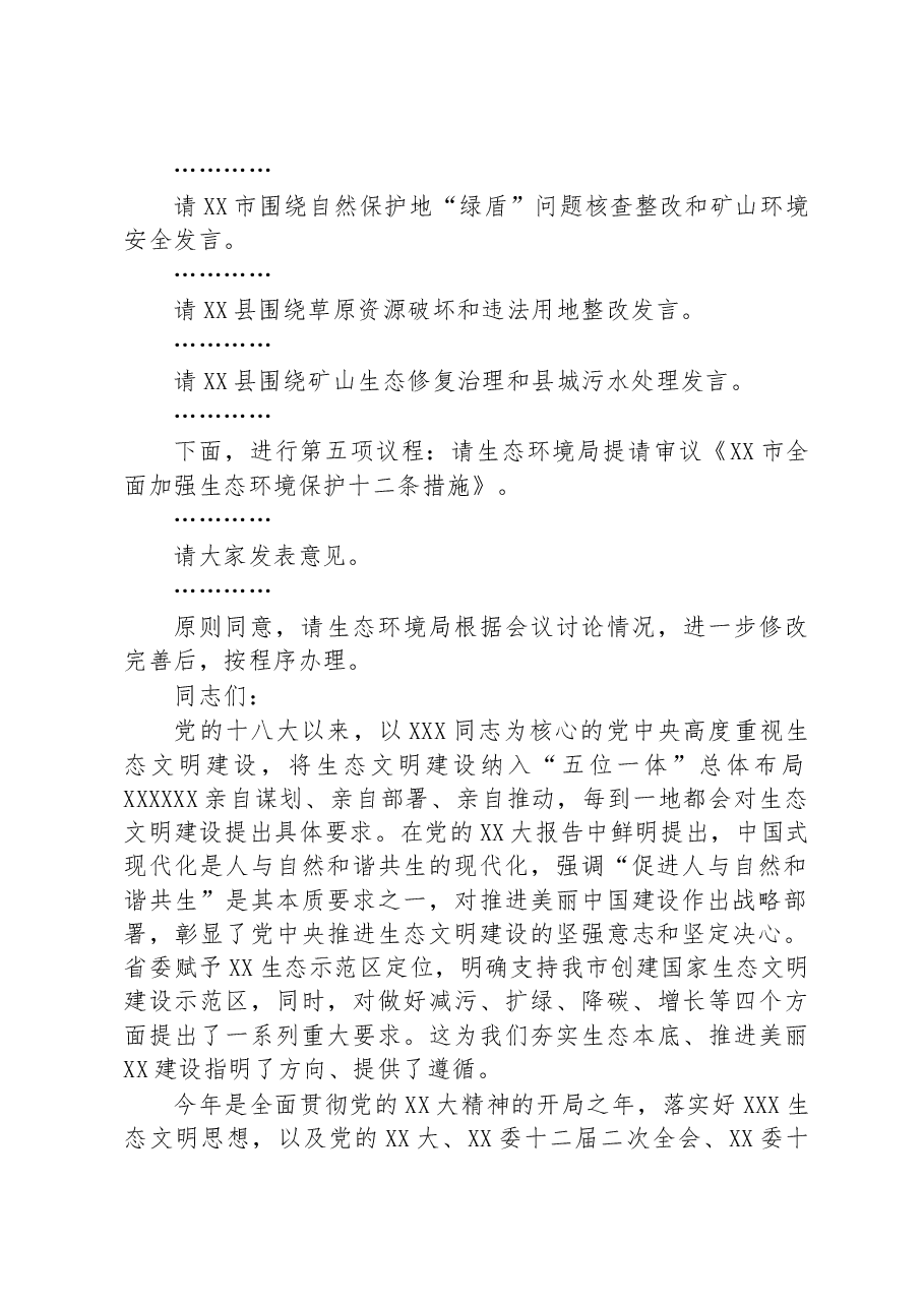 在全市环境保护委员会第三次会议上的讲话.docx,第2页预览