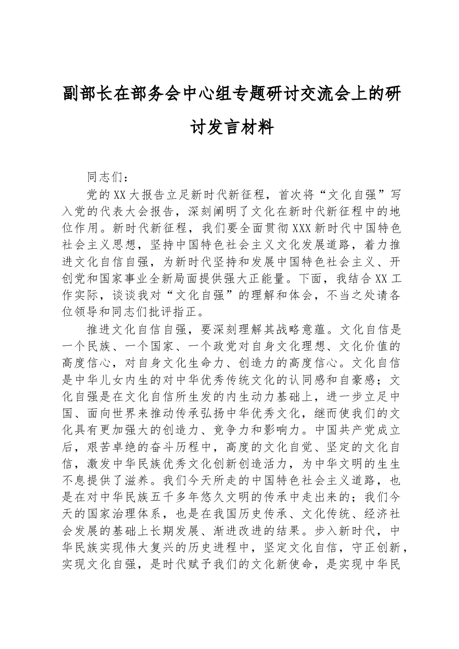 副部长在部务会中心组专题研讨交流会上的研讨发言材料.docx,第1页预览