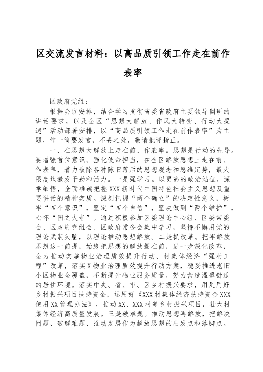 区交流发言材料：以高品质引领工作走在前作表率.docx，第1页预览