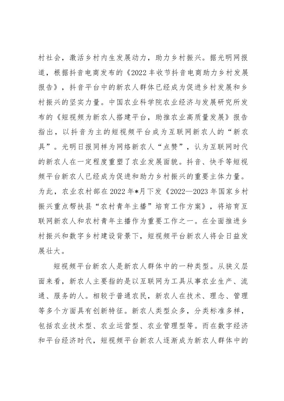 关于短视频平台新农人助力乡村振兴的实践探索、现实困境与推进路径.docx，第2页预览