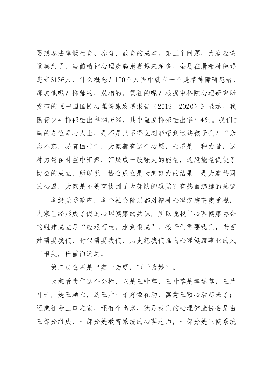 在心理健康协会成立大会上的讲话.docx，第2页预览