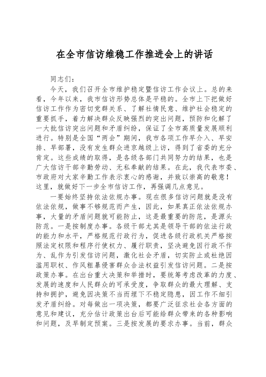 在全市信访维稳工作推进会上的讲话.docx,第1页预览