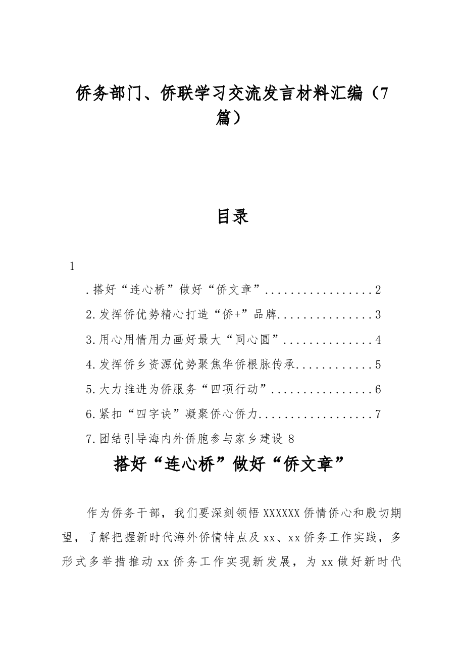 (7篇)侨务部门、侨联学习交流发言材料汇编.docx,第1页预览
