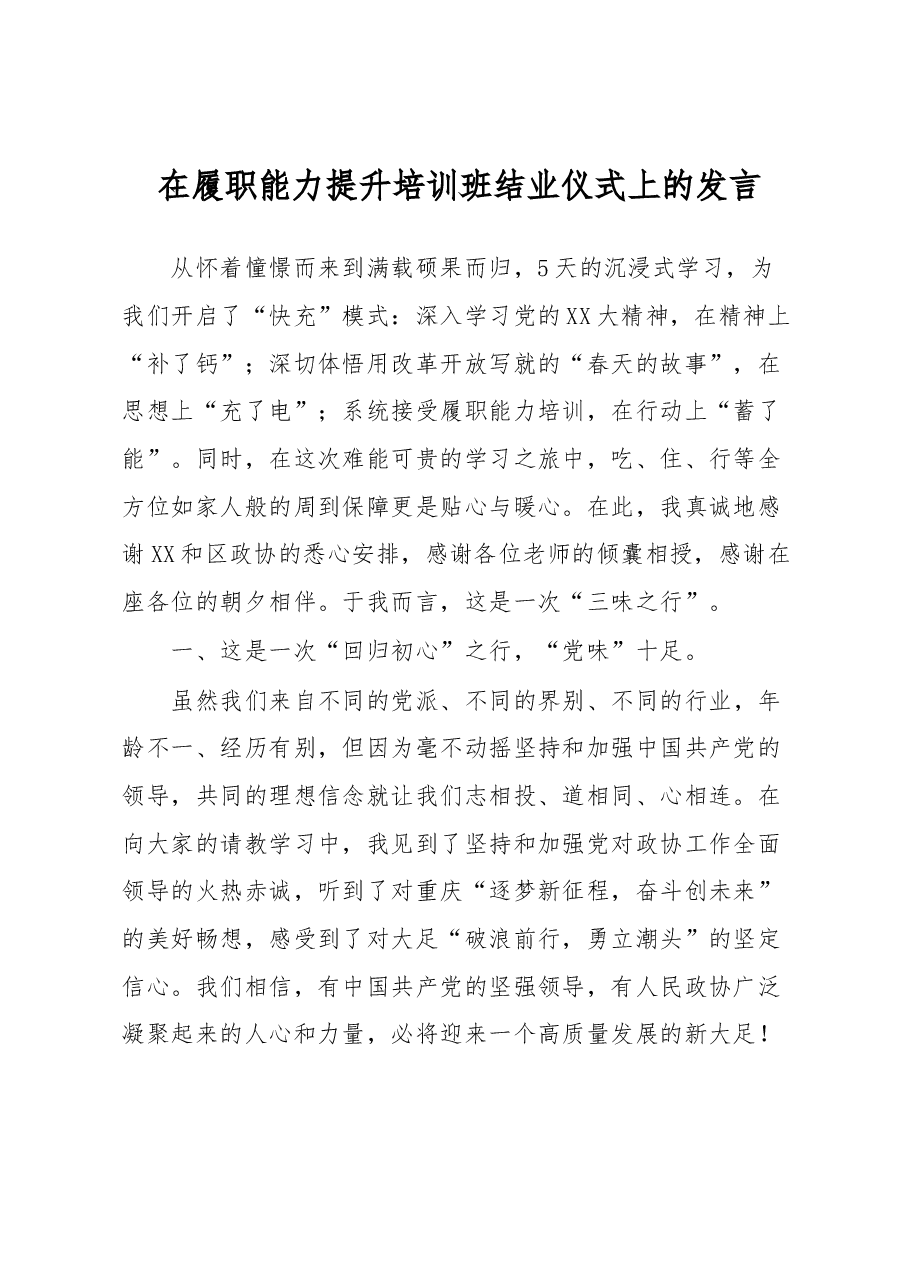 在履职能力提升培训班结业仪式上的发言.docx,第1页预览