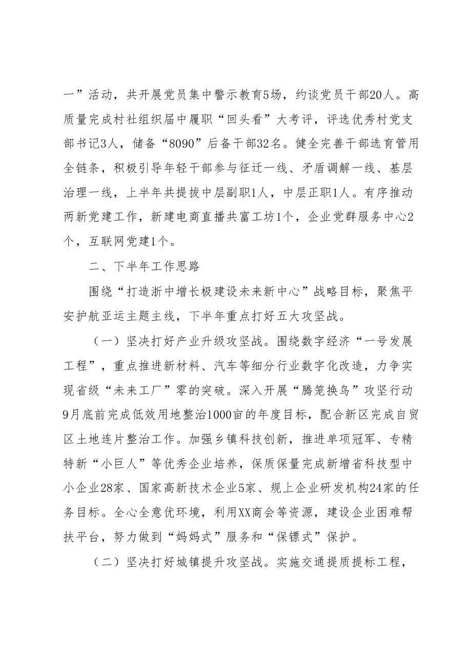 XX街道2023年上半年工作总结和下半年工作重点.docx,第4页预览