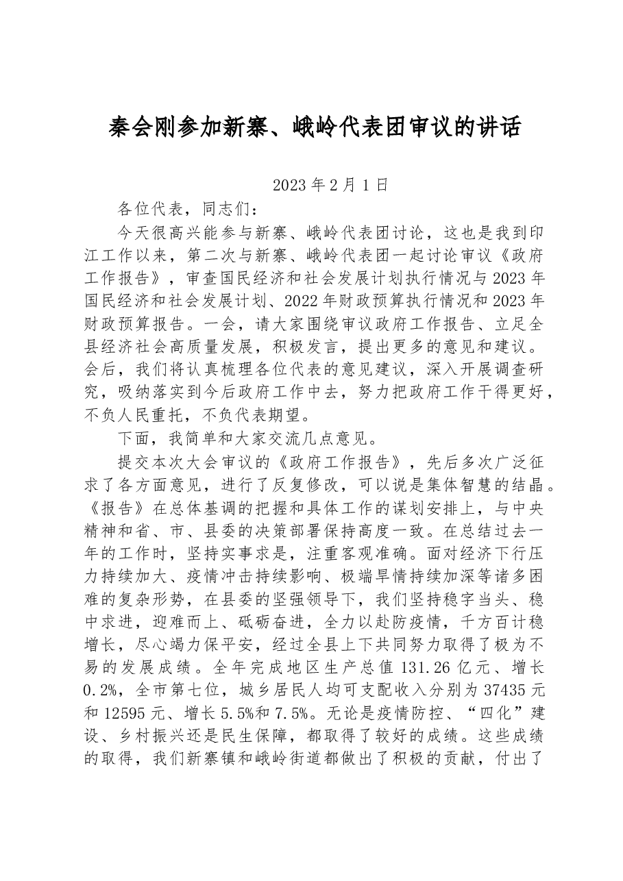 秦会刚参加新寨、峨岭代表团审议的讲话.docx,第1页预览