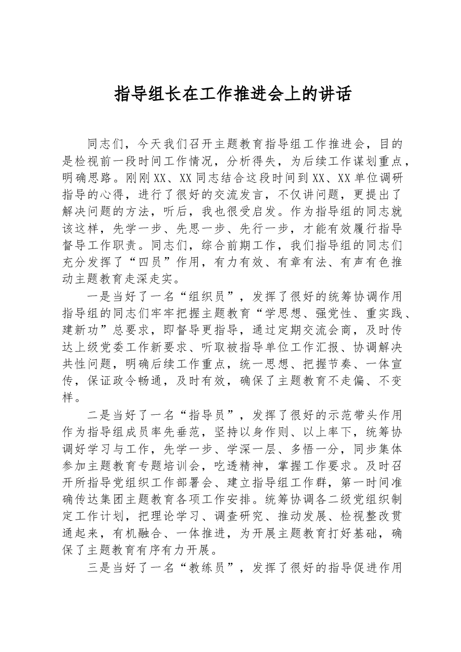 指导组长在工作推进会上的讲话.docx,第1页预览