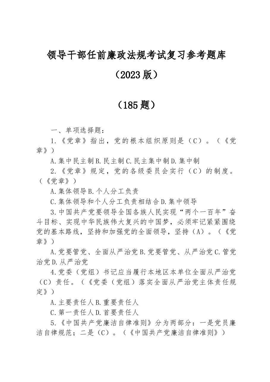 领导干部任前廉政法规考试复习参考题库(2023版).docx,第1页预览
