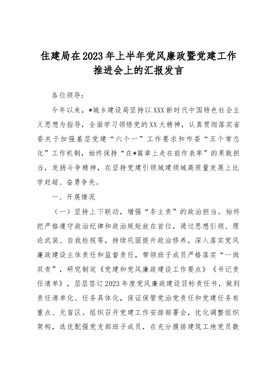 住建局在2023年上半年党风廉政暨党建工作推进会上的汇报发言.docx,第1页预览