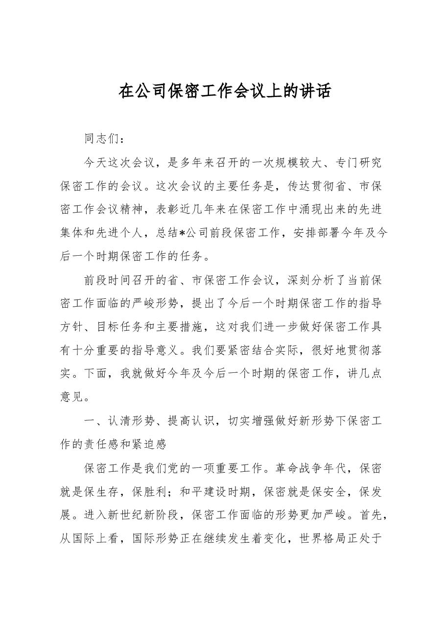 在公司保密工作会议上的讲话.docx,第1页预览