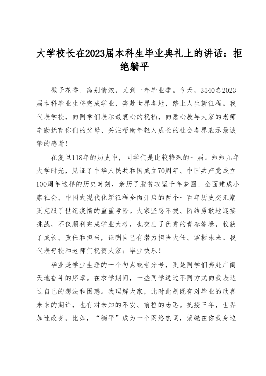 大学校长在2023届本科生毕业典礼上的讲话:拒绝躺平.docx,第1页预览