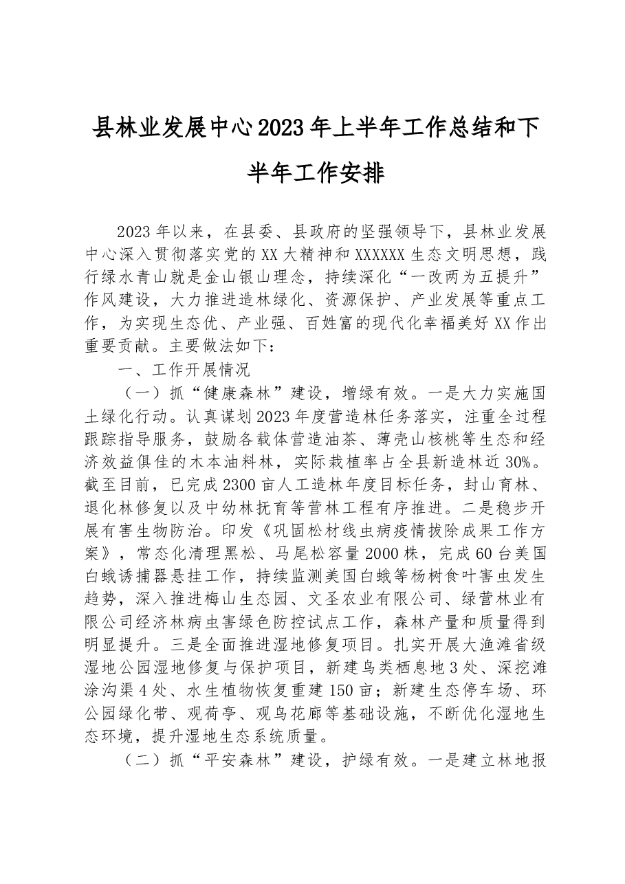 县林业发展中心2023年上半年工作总结和下半年工作安排.docx,第1页预览