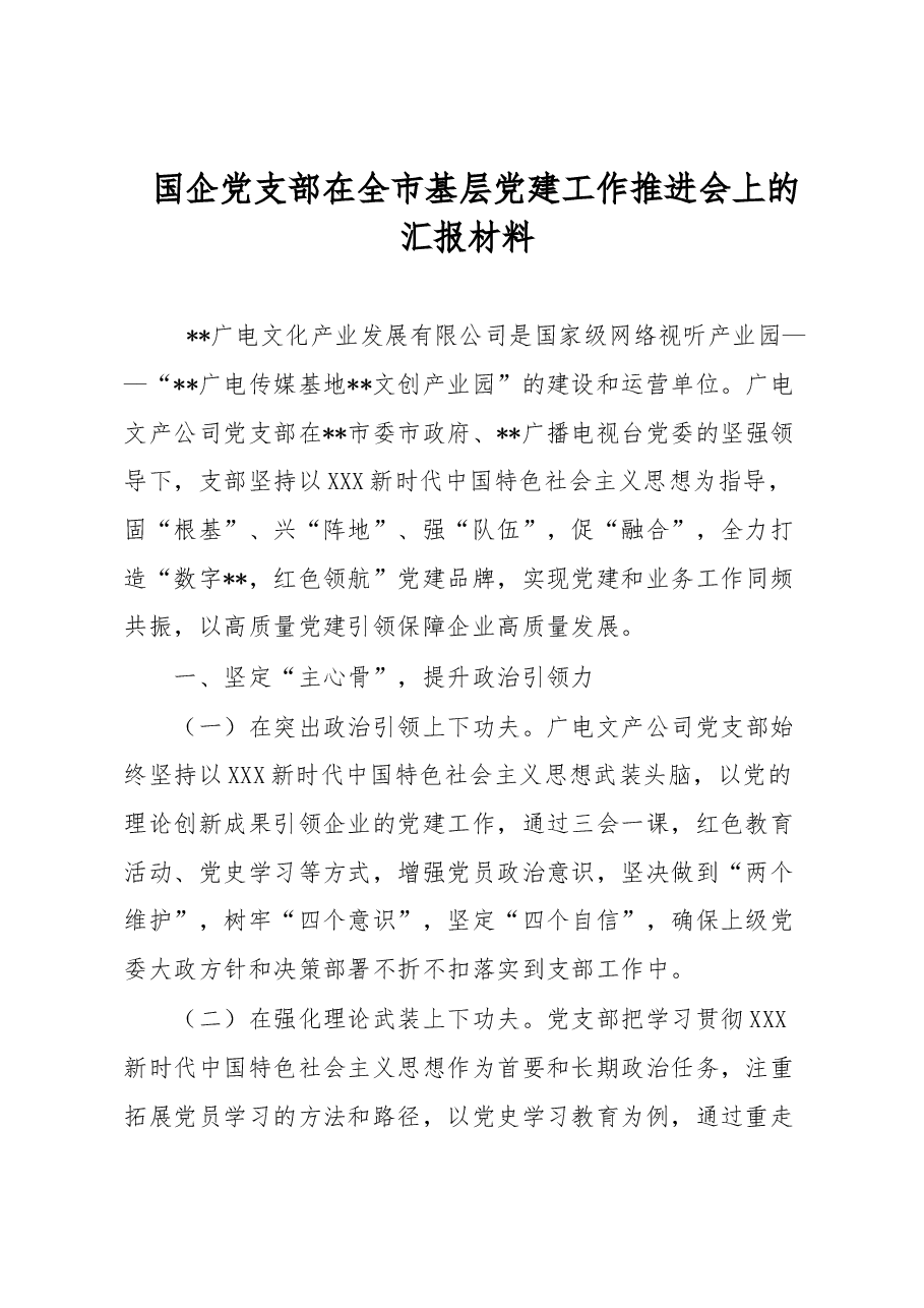 国企党支部在全市基层党建工作推进会上的汇报材料.docx,第1页预览