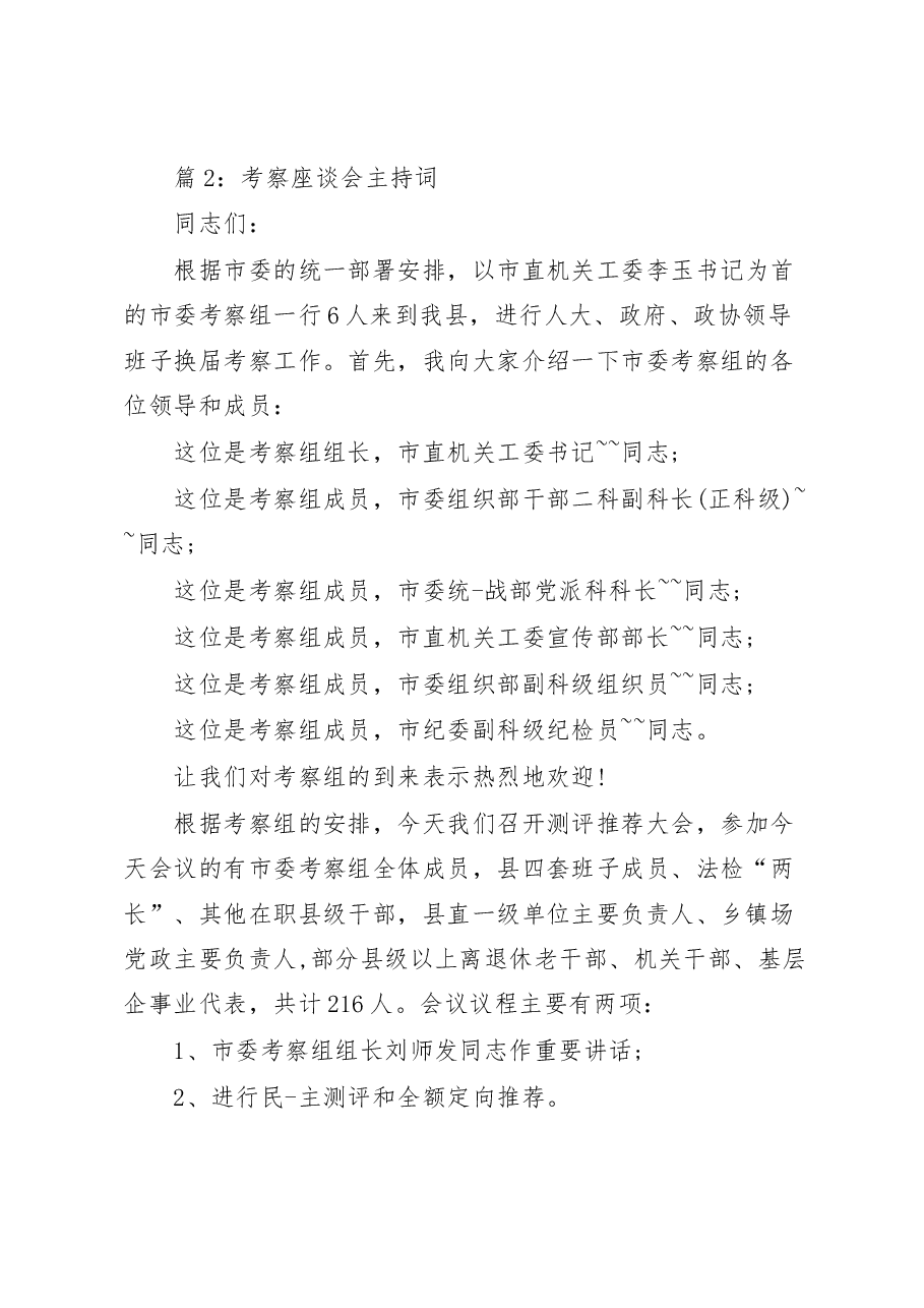 (16篇)2023年考察座谈会主持词汇编.docx,第2页预览