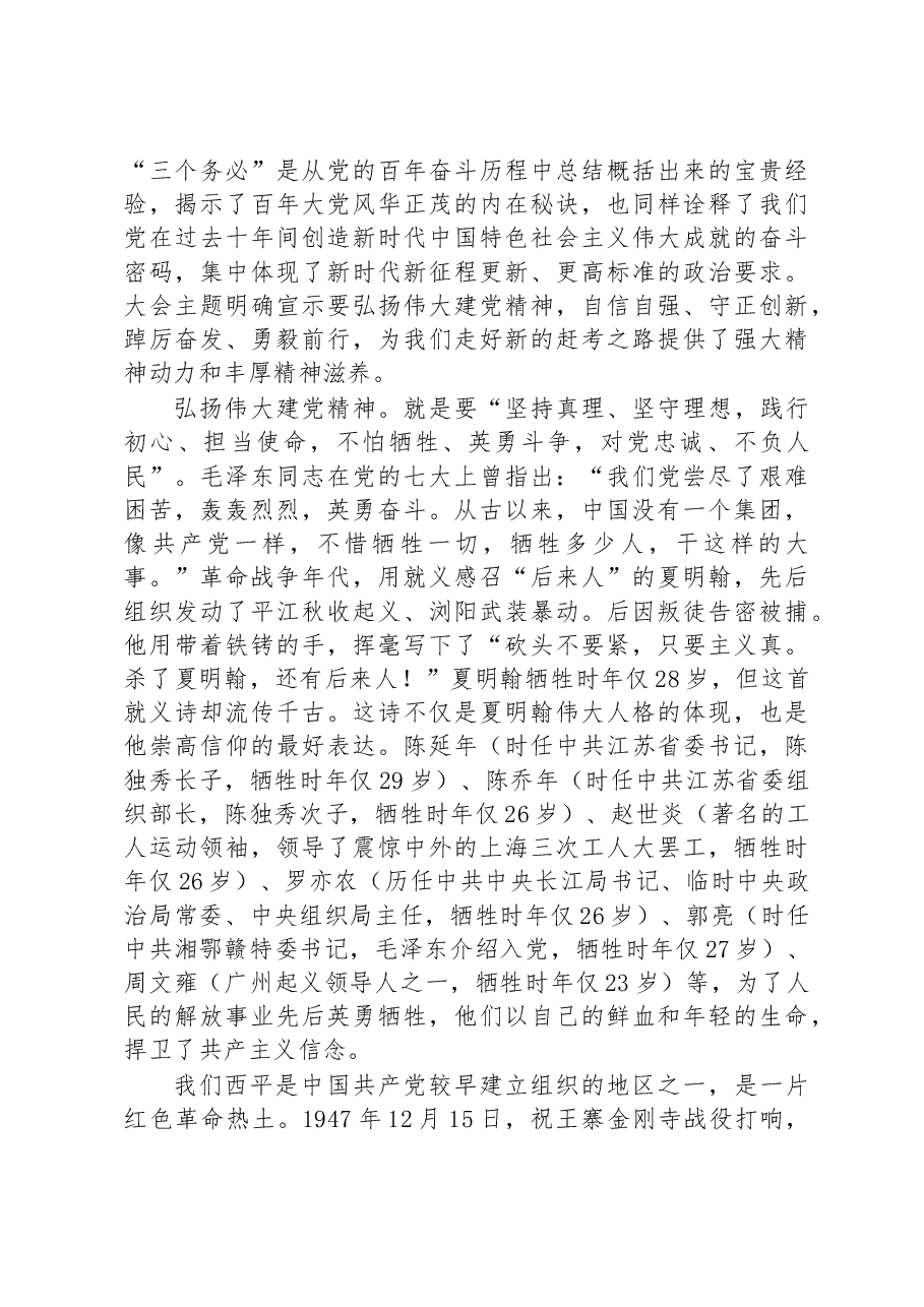 西平县县长侯公涛:在县委党校春季培训班上的党课讲稿.docx,第3页预览