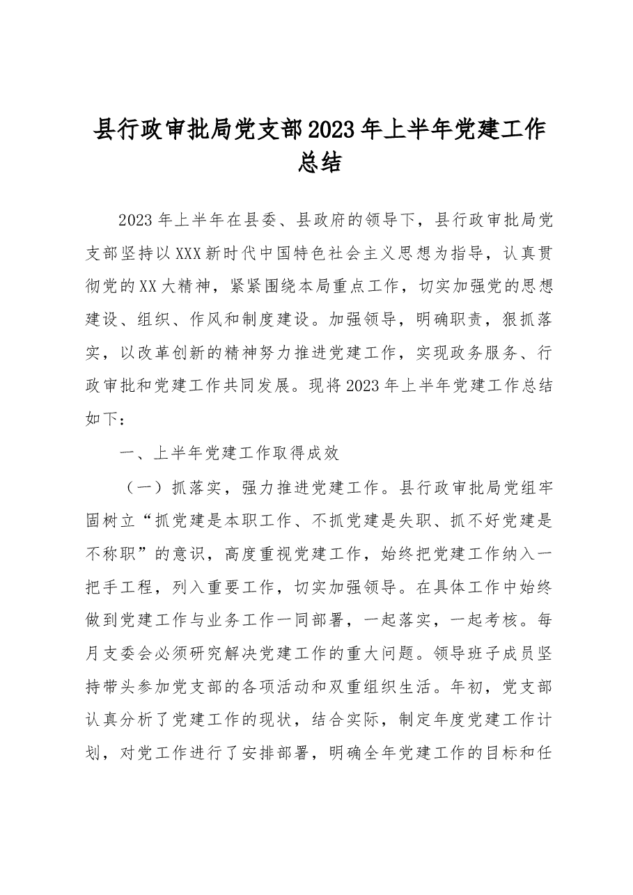 县行政审批局党支部2023年上半年党建工作总结.docx,第1页预览