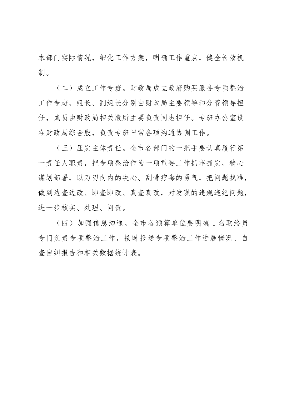 市政府购买服务实施情况专项整治工作实施方案.docx，第4页预览