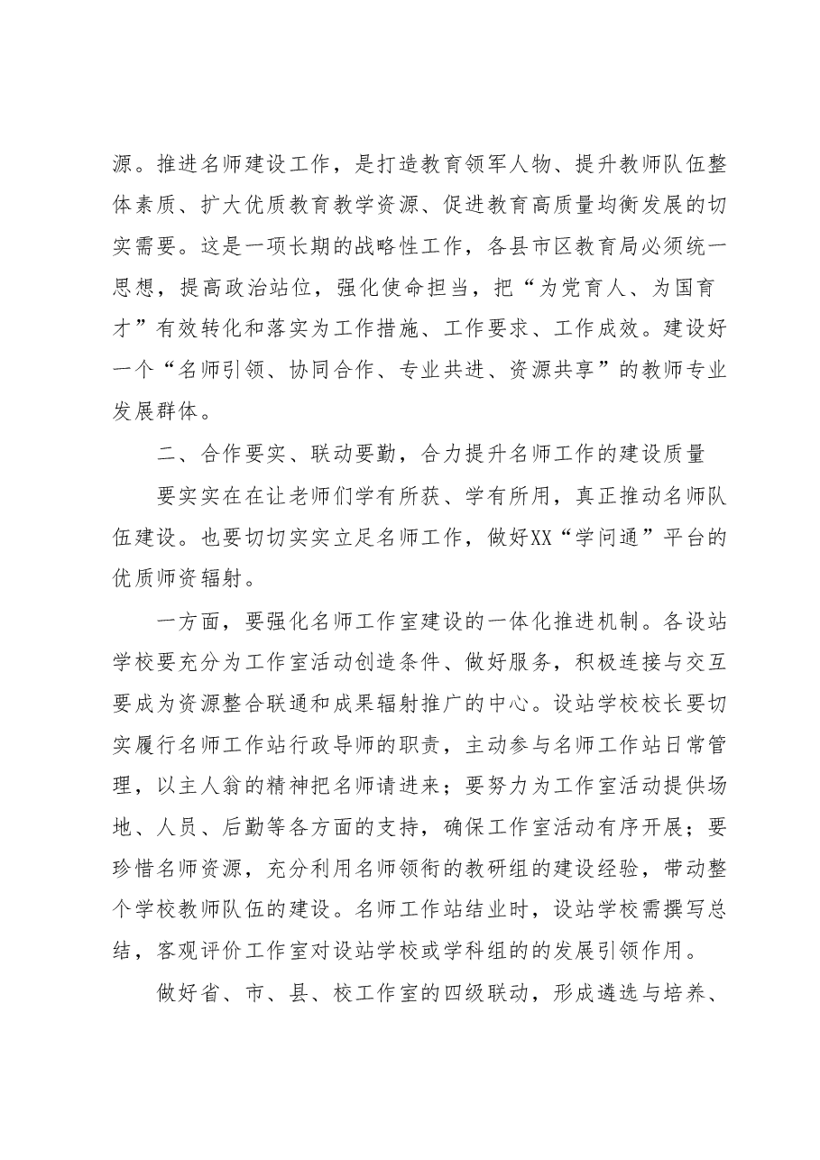 在市名师工作室建设工作推进会暨XX“学问通”工作推进会上的讲话.docx,第4页预览