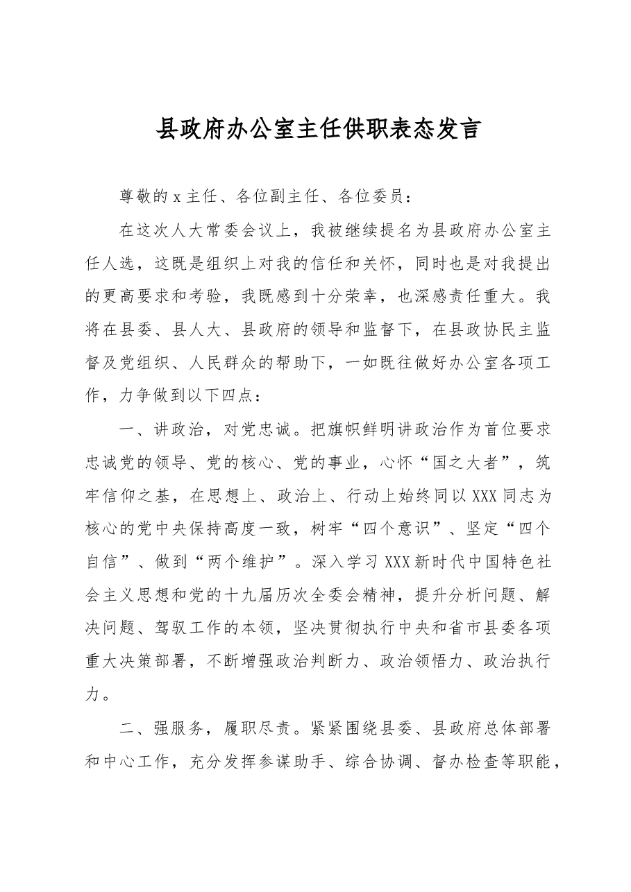 县政府办公室主任供职表态发言.docx,第1页预览