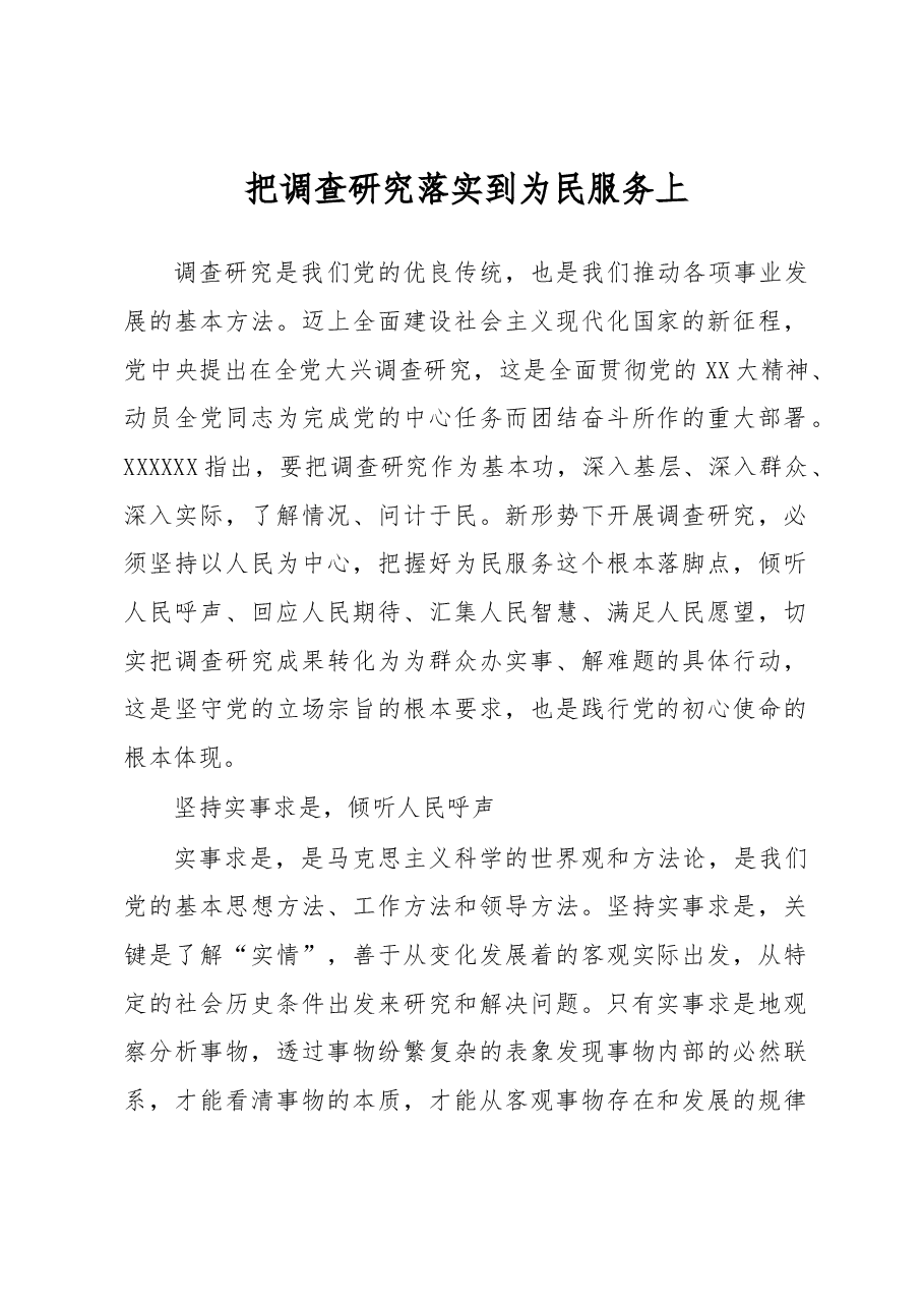 把调查研究落实到为民服务上.docx,第1页预览