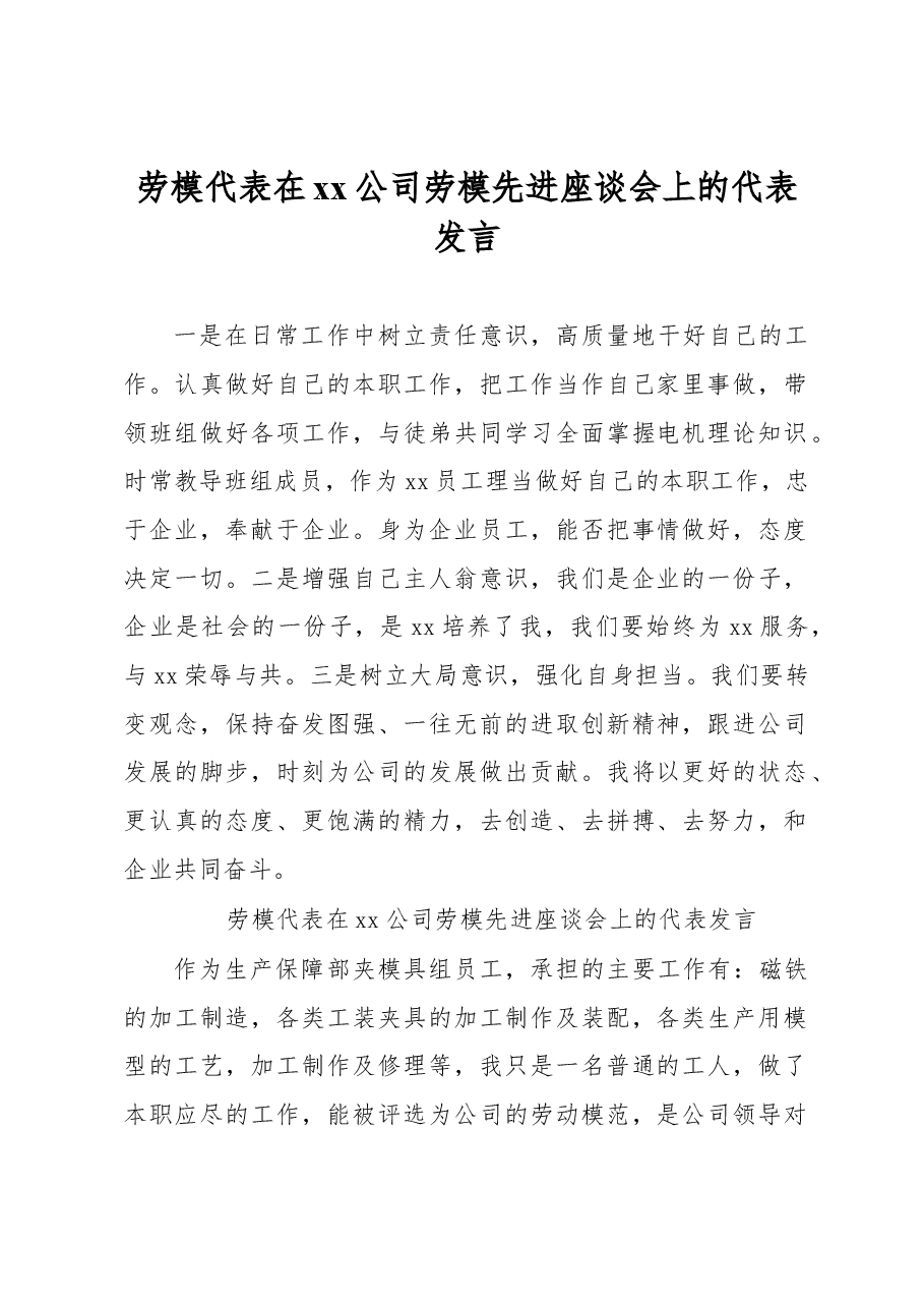 (12篇)劳模代表在xx公司劳模先进座谈会上的代表发言汇编.docx,第2页预览