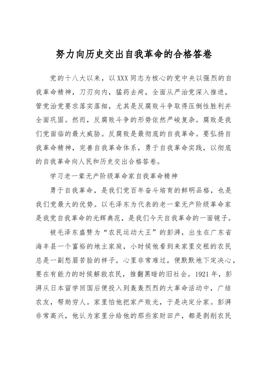 努力向历史交出自我革命的合格答卷.docx,第1页预览