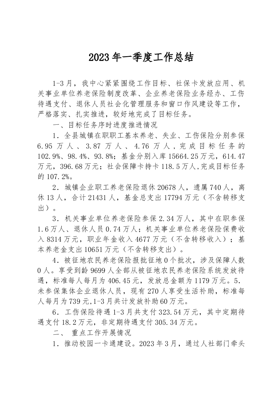 2023年一季度工作总结.docx,第1页预览