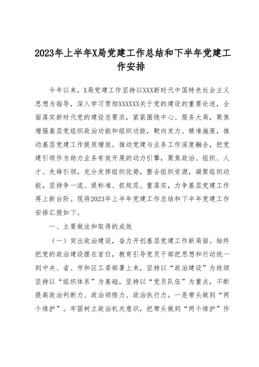 2023年上半年X局党建工作总结和下半年党建工作安排.docx，第1页预览