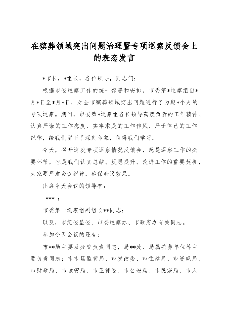 在殡葬领域突出问题治理暨专项巡察反馈会上的表态发言.docx,第1页预览