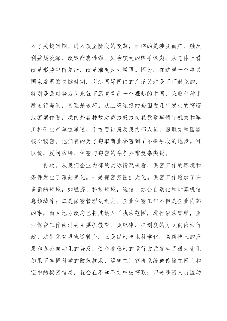 在XXXX公司保密工作会议上的讲话.docx,第3页预览