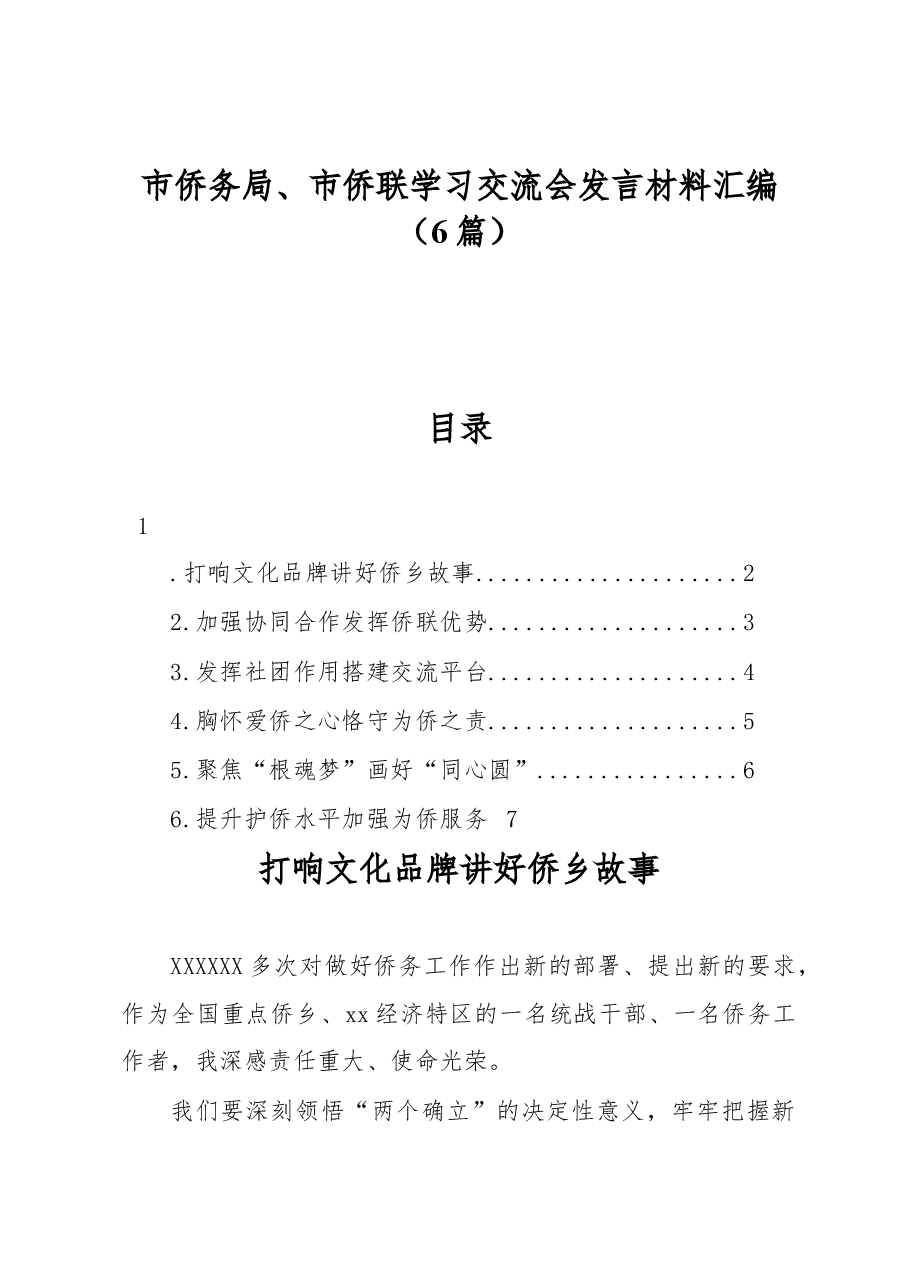 (6篇)市侨务局、市侨联学习交流会发言材料汇编.docx,第1页预览