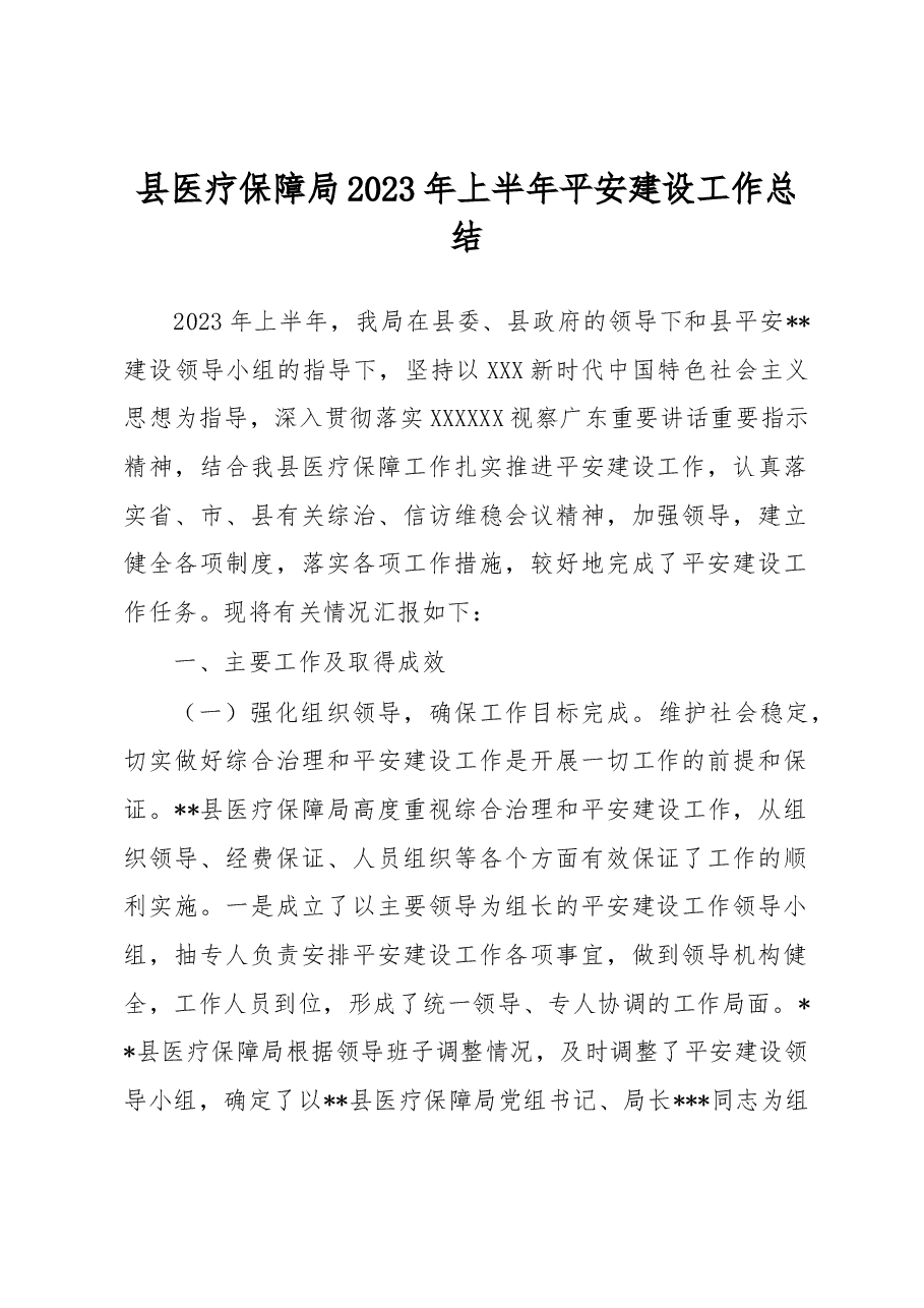 县医疗保障局2023年上半年平安建设工作总结.docx,第1页预览