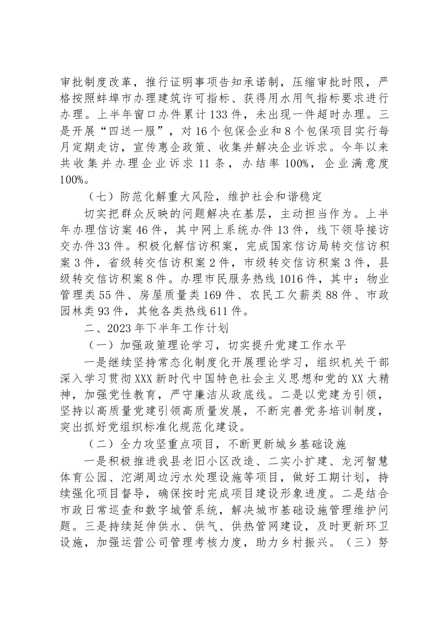 县住建局2023年上半年工作总结和下半年工作计划.docx,第4页预览