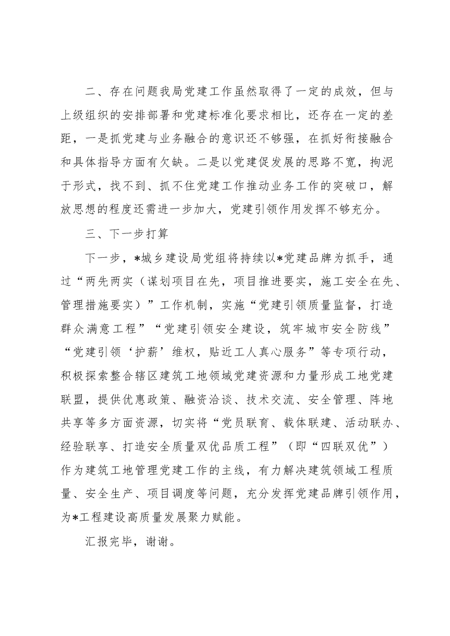 住建局在2023年上半年党风廉政暨党建工作推进会上的汇报发言.docx,第4页预览