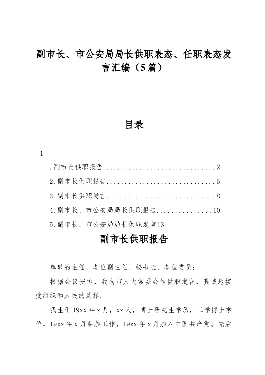 (5篇)副市长、市公安局局长供职表态、任职表态发言汇编.docx,第1页预览