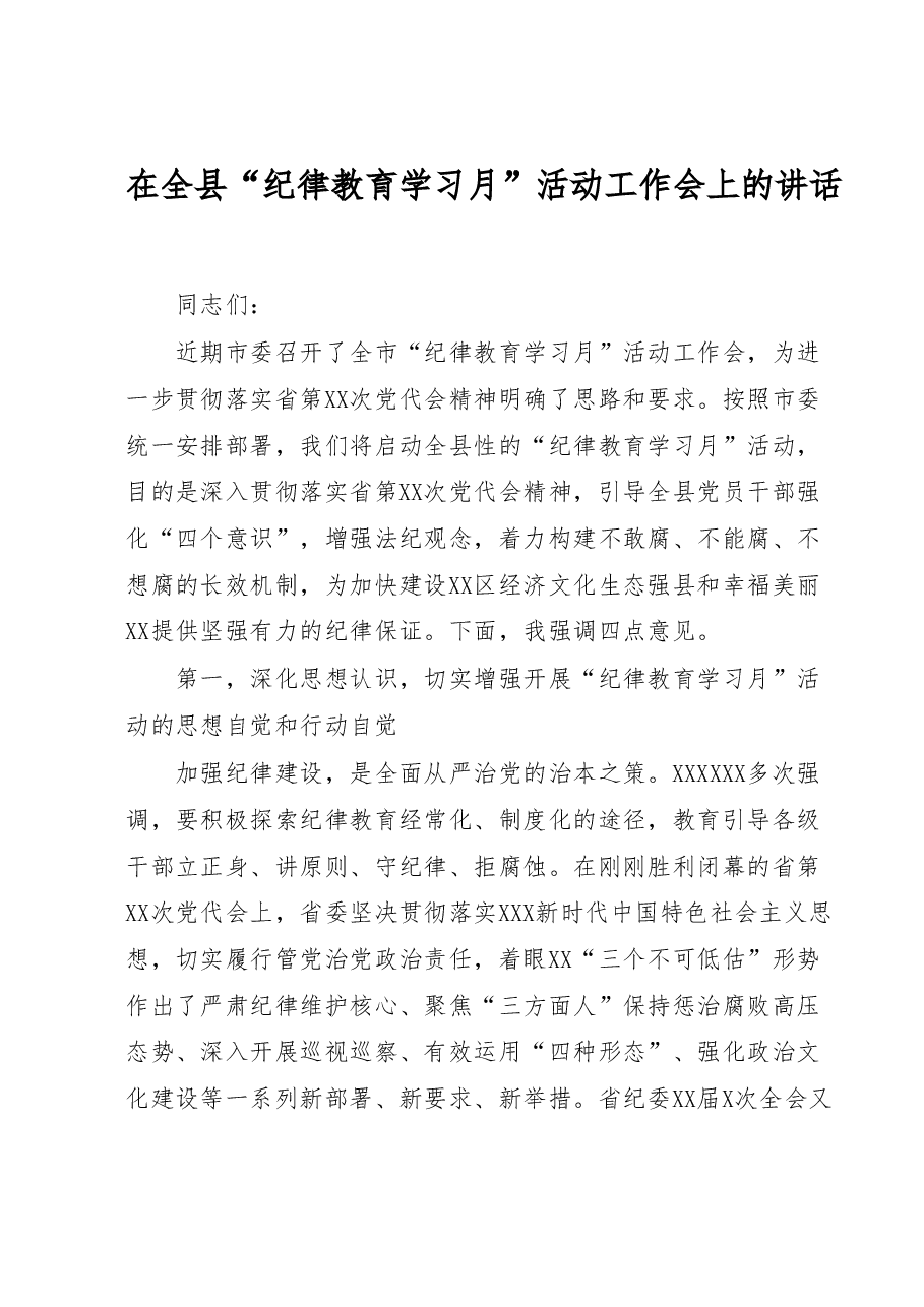 在全县“纪律教育学习月”活动工作会上的讲话.docx,第1页预览